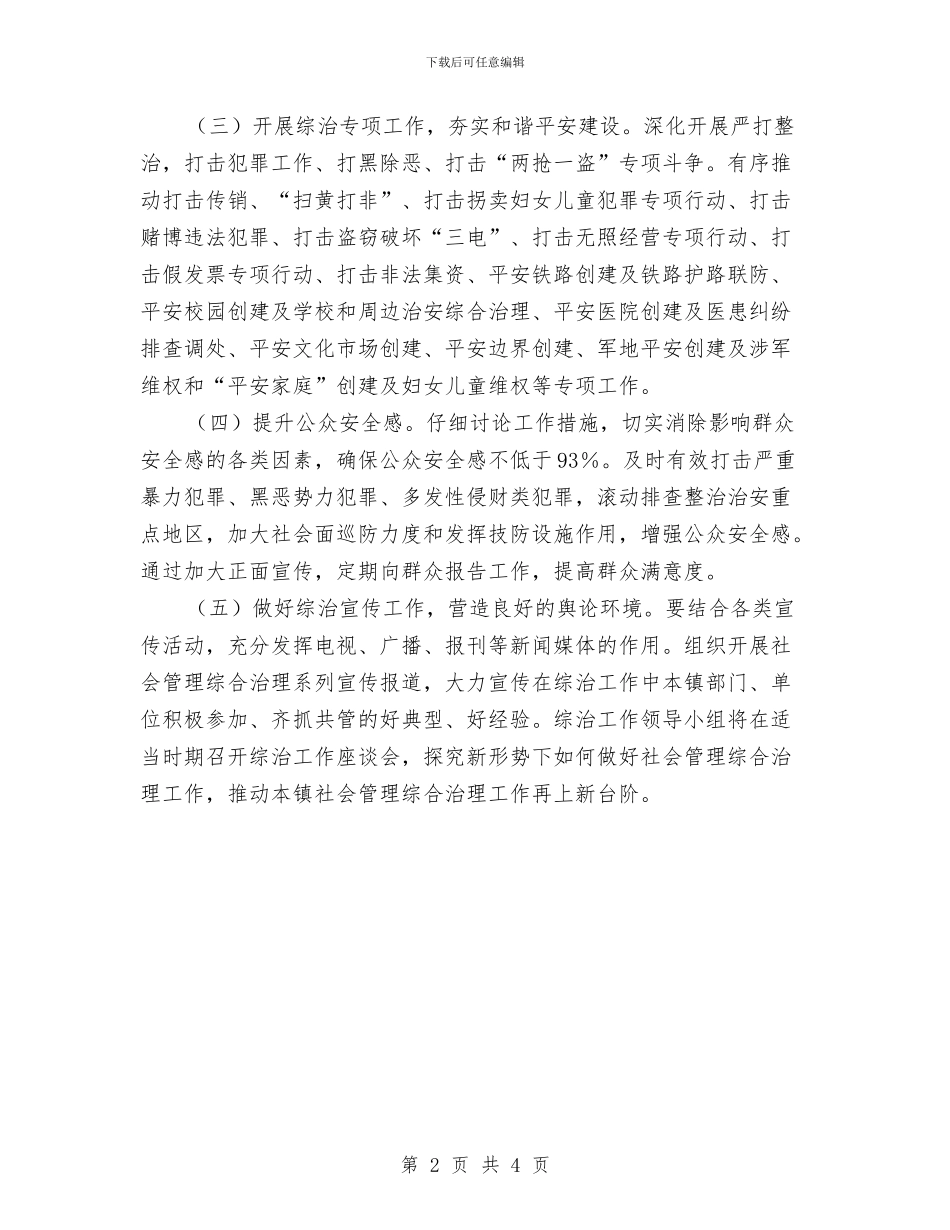 村集体综治工作计划与村集体综治工作计划范本汇编_第2页