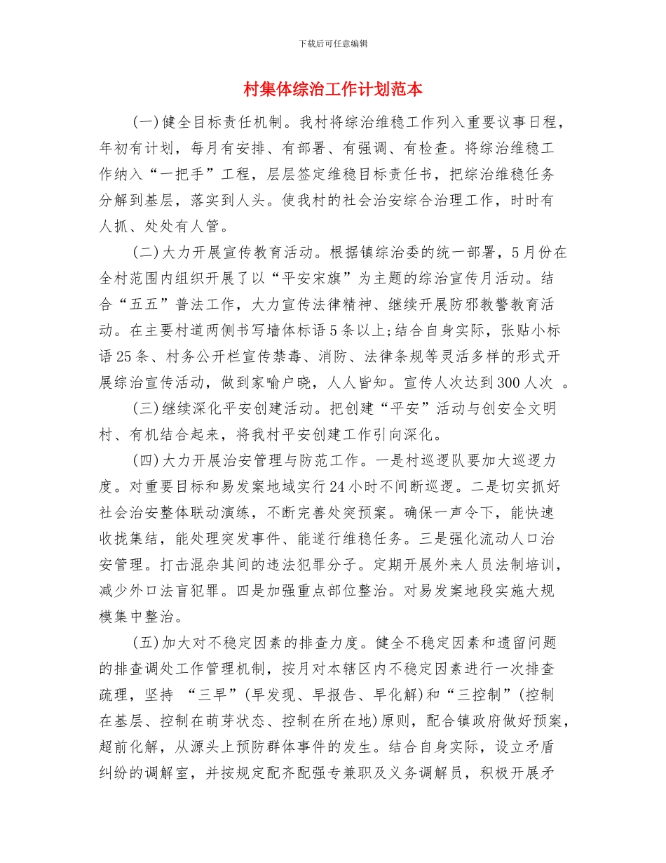 村集体综治工作计划与村集体综治工作计划范本汇编_第3页