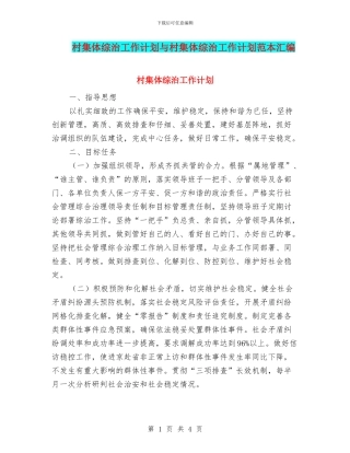 村集体综治工作计划与村集体综治工作计划范本汇编