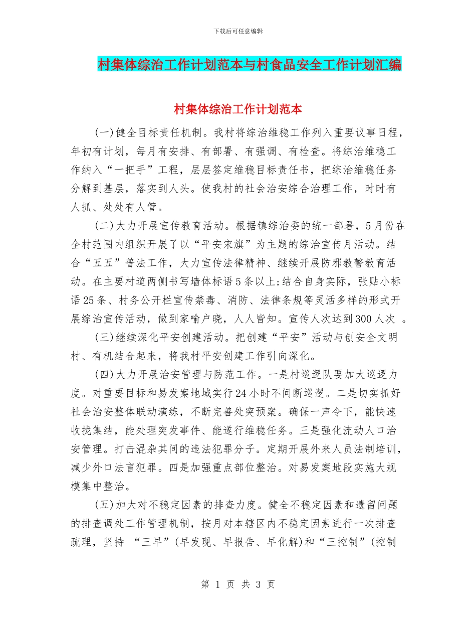 村集体综治工作计划范本与村食品安全工作计划汇编_第1页