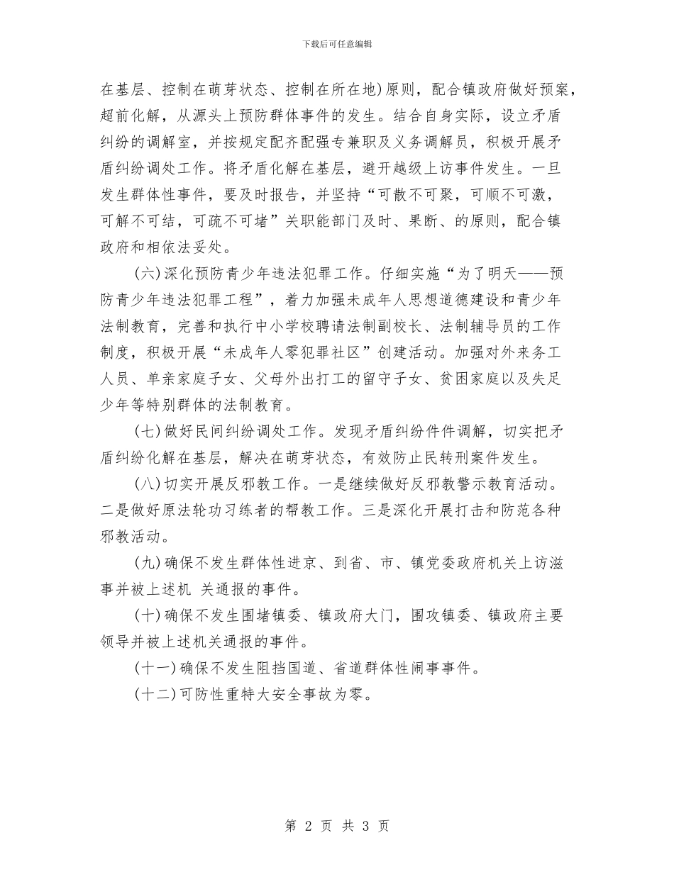 村集体综治工作计划范本与村食品安全工作计划汇编_第2页
