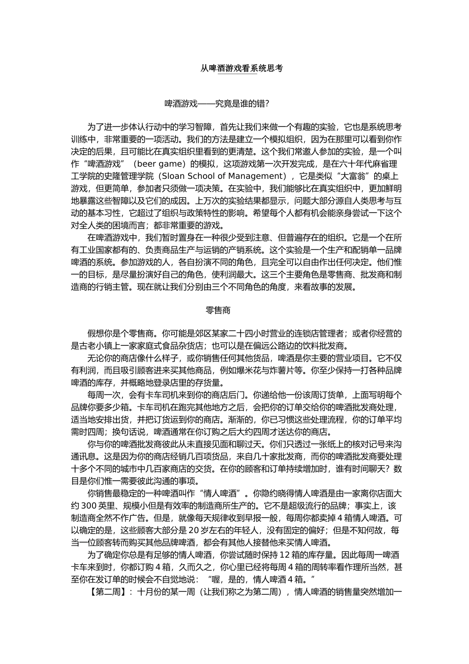 第三章　从啤酒游戏看系统思考(1)_第1页