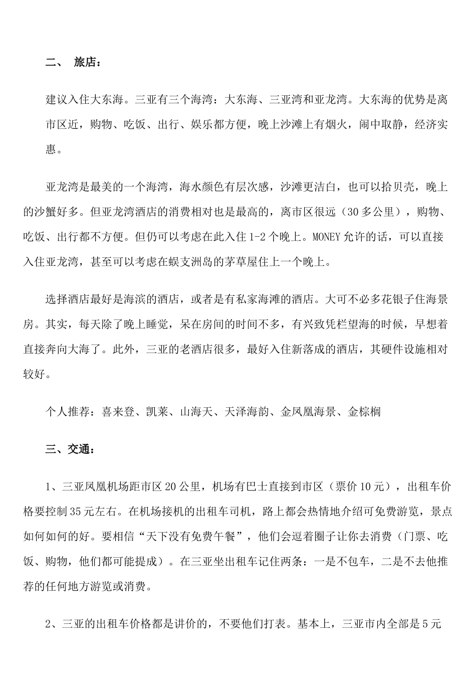 XXXX最新最全海南三亚旅游攻略_第2页