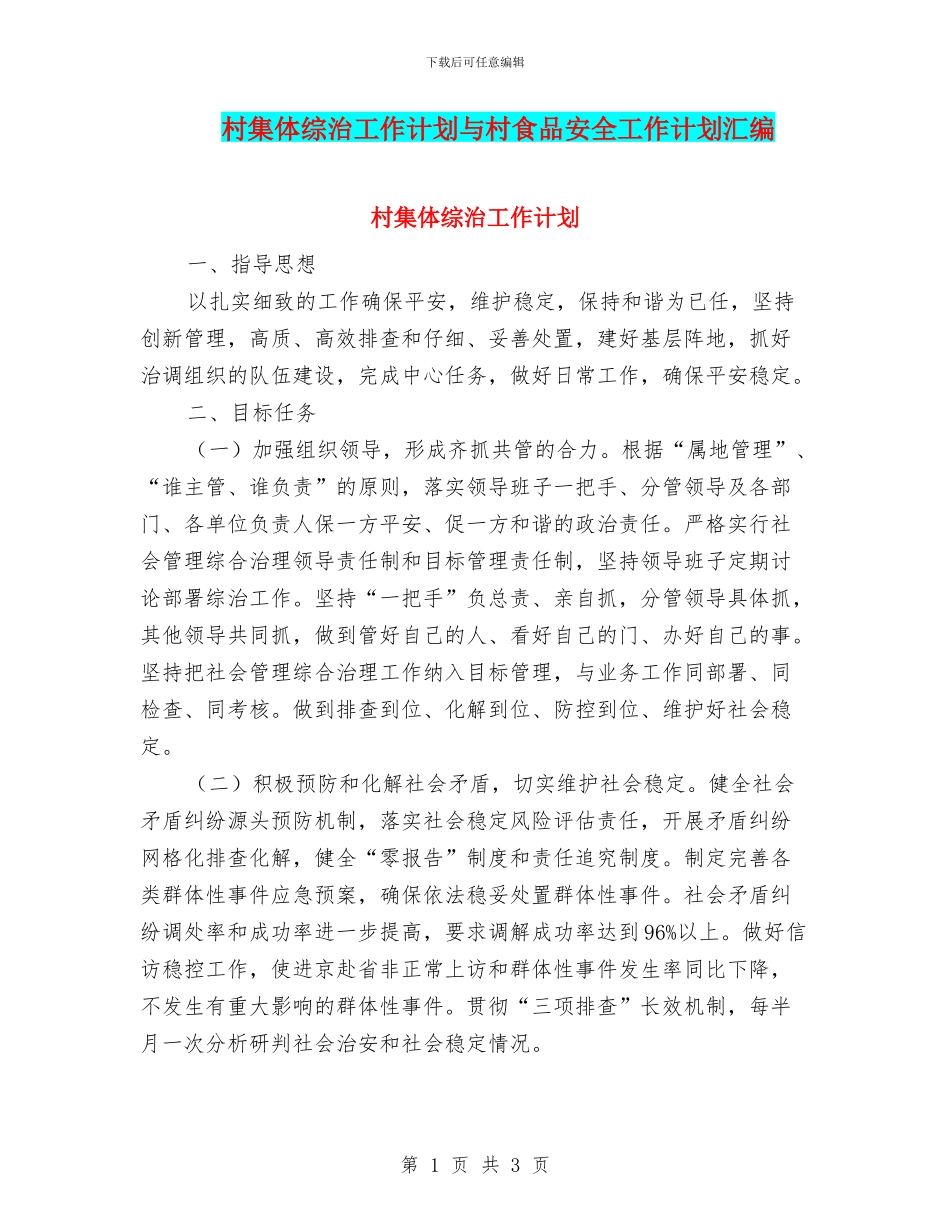 村集体综治工作计划与村食品安全工作计划汇编_第1页