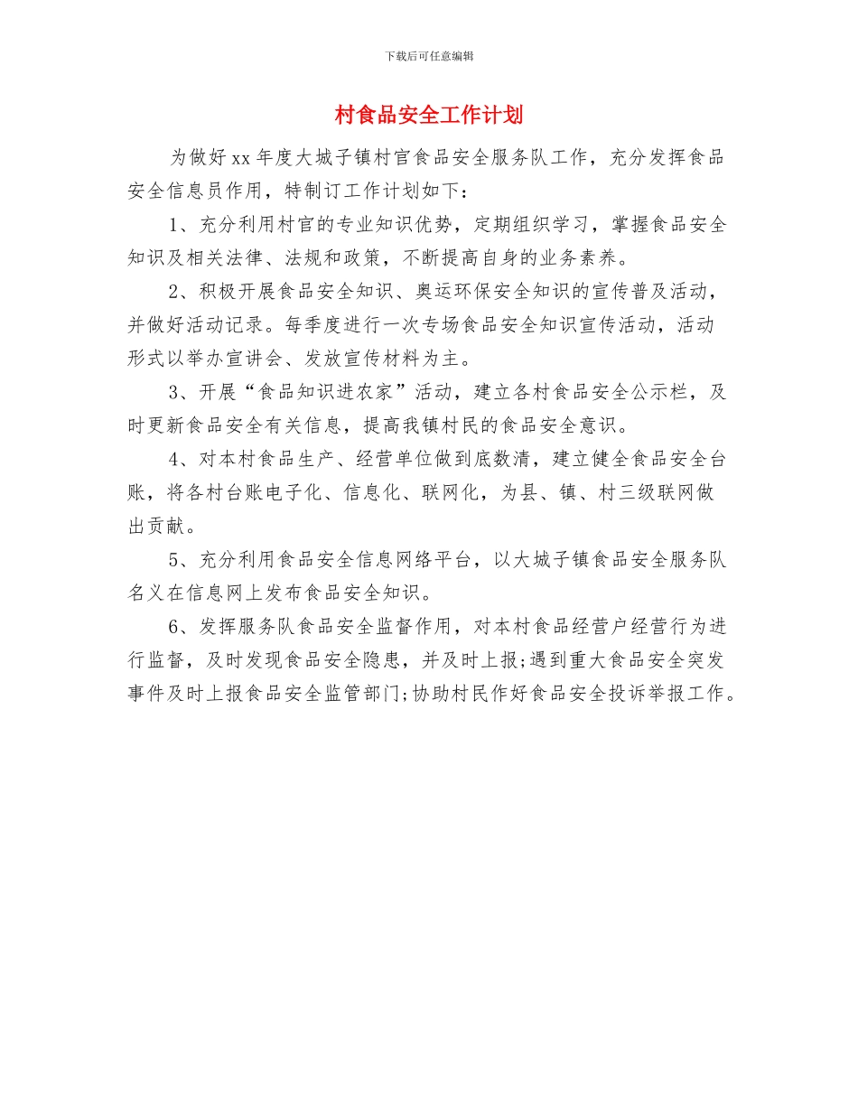 村集体综治工作计划与村食品安全工作计划汇编_第3页