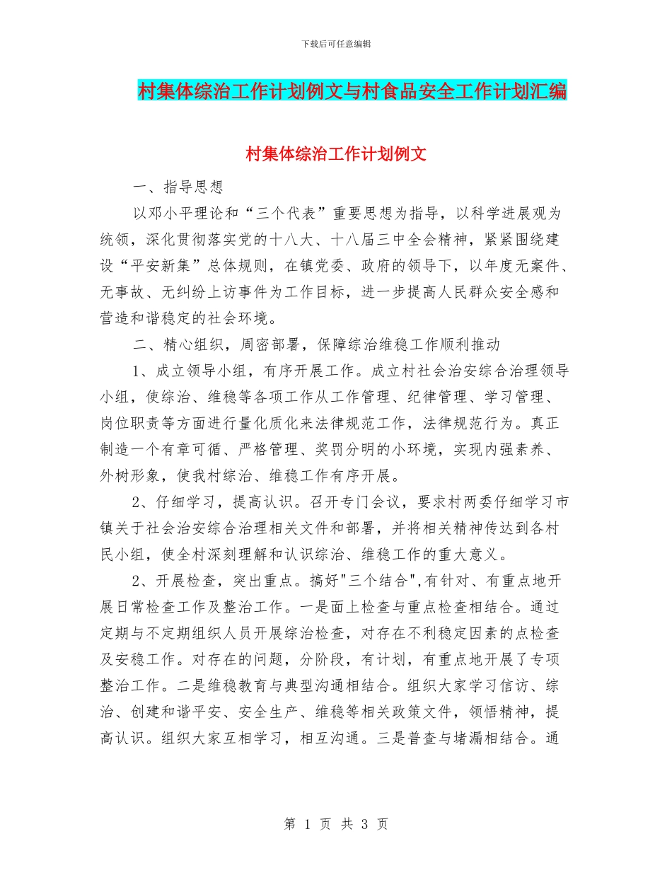 村集体综治工作计划例文与村食品安全工作计划汇编_第1页