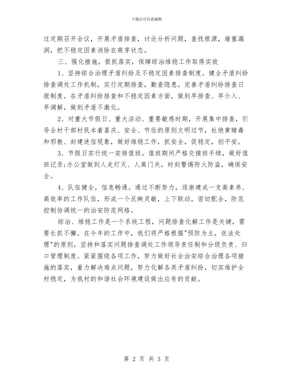 村集体综治工作计划例文与村食品安全工作计划汇编_第2页