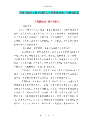 村集体综治工作计划例文与村食品安全工作计划汇编