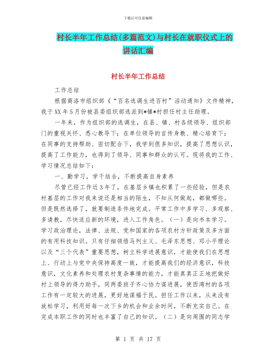 村长半年工作总结与村长在就职仪式上的讲话汇编_第1页