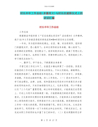 村长半年工作总结与村长在就职仪式上的讲话汇编