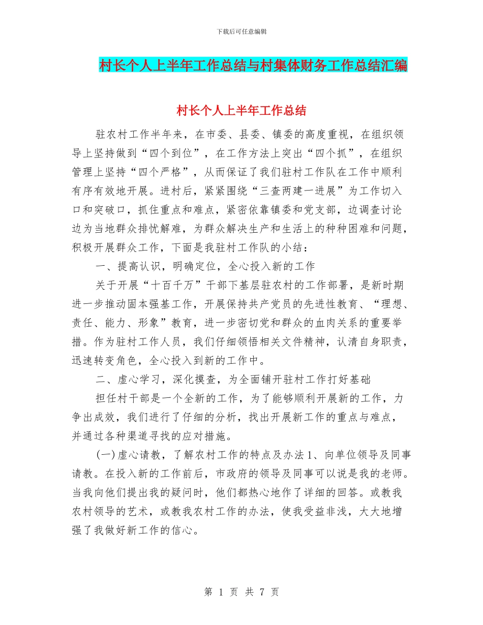 村长个人上半年工作总结与村集体财务工作总结汇编_第1页