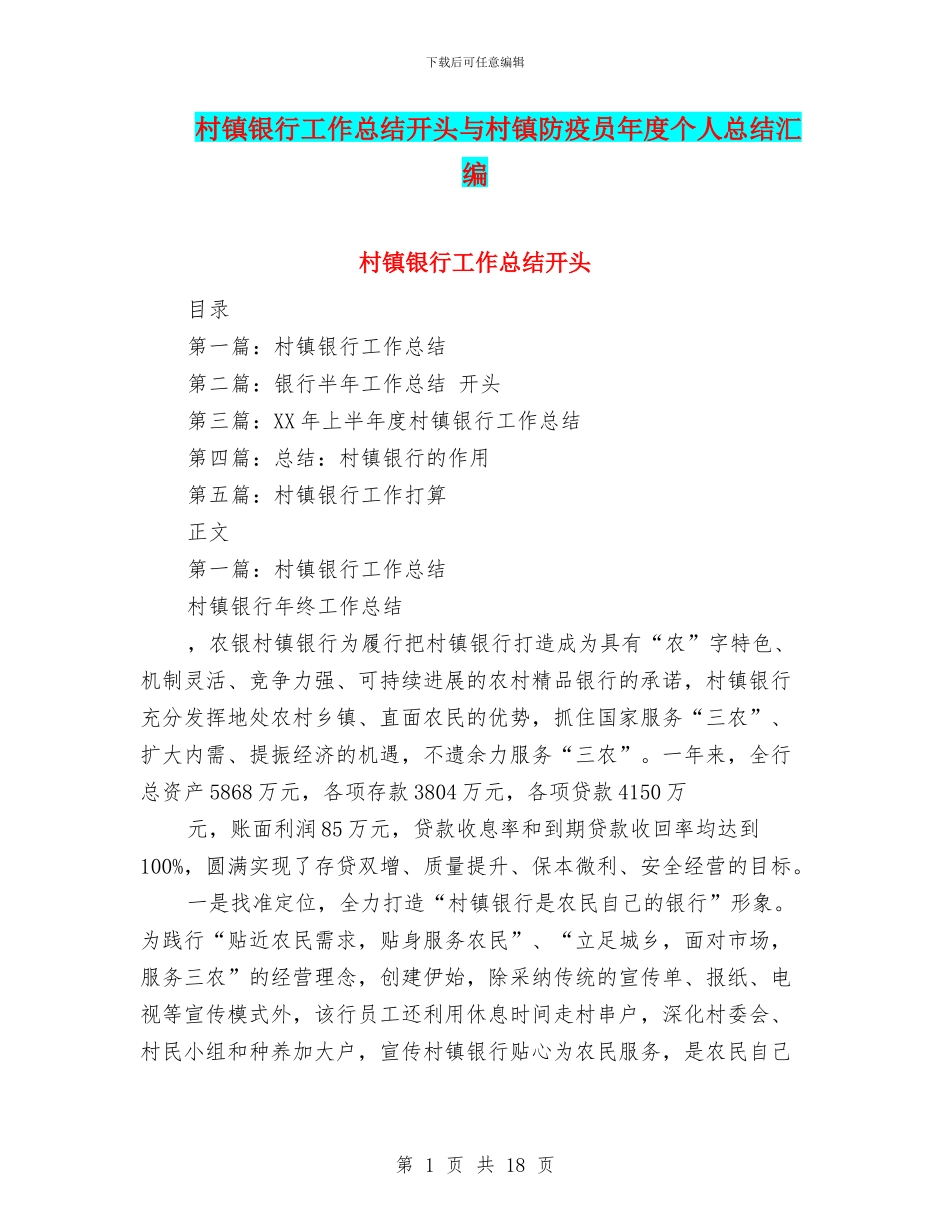 村镇银行工作总结开头与村镇防疫员年度个人总结汇编_第1页