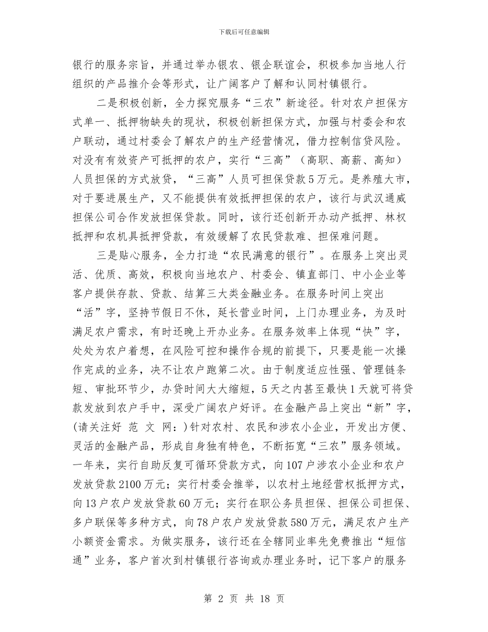 村镇银行工作总结开头与村镇防疫员年度个人总结汇编_第2页