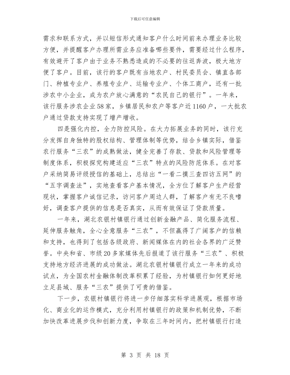 村镇银行工作总结开头与村镇防疫员年度个人总结汇编_第3页