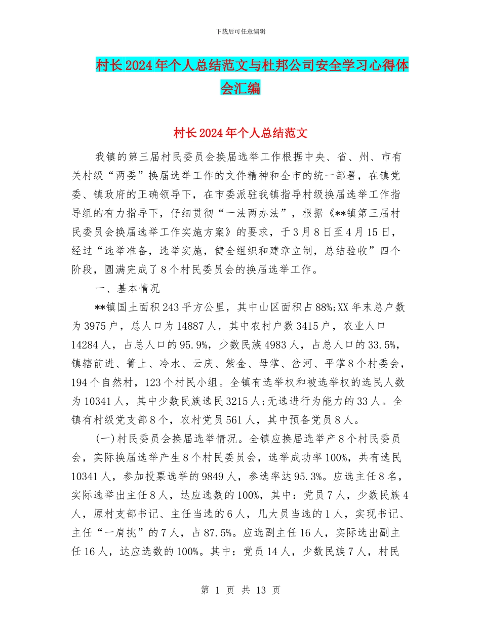 村长2024年个人总结范文与杜邦公司安全学习心得体会汇编_第1页