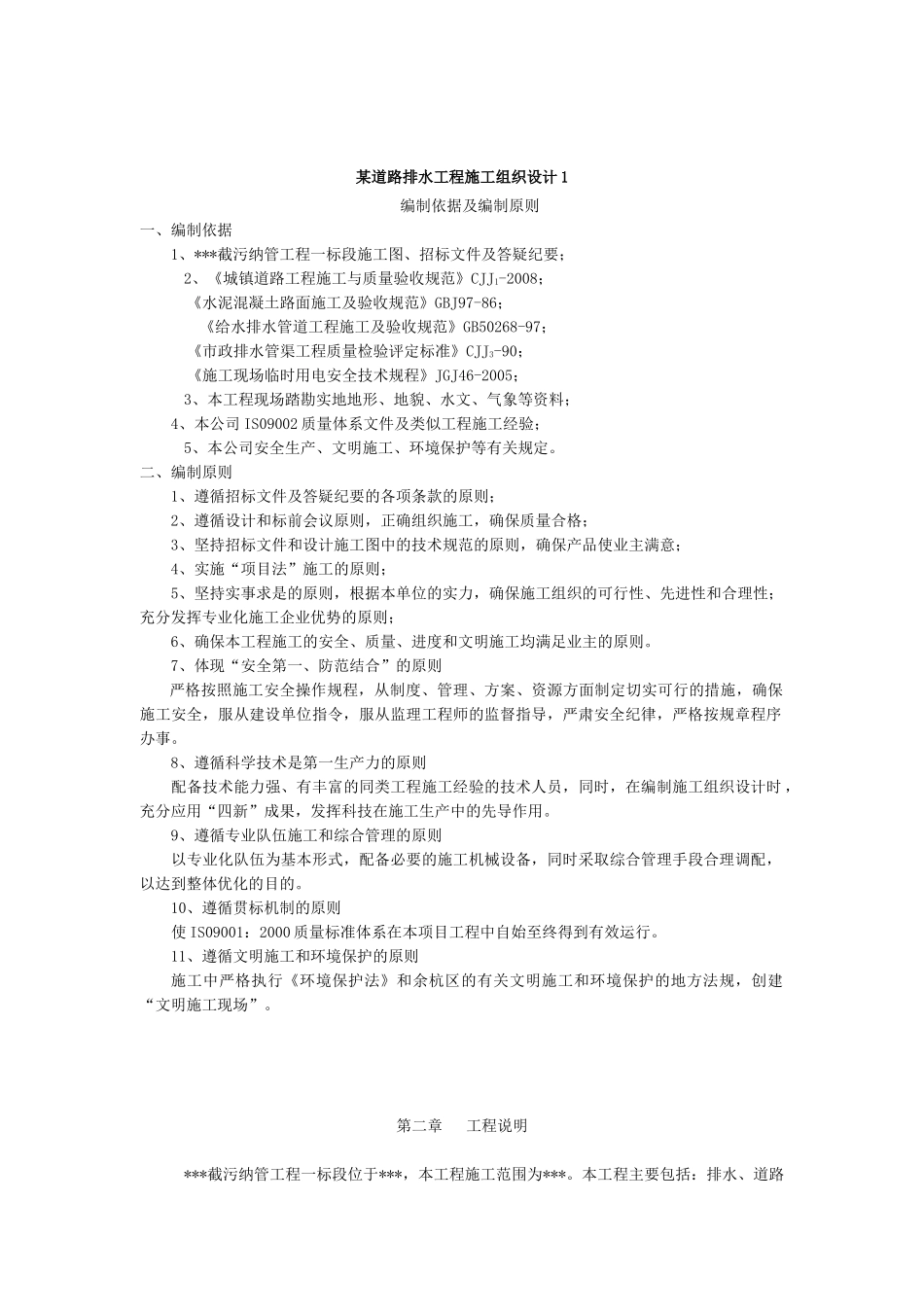 某道路排水工程施工组织设计1_第1页