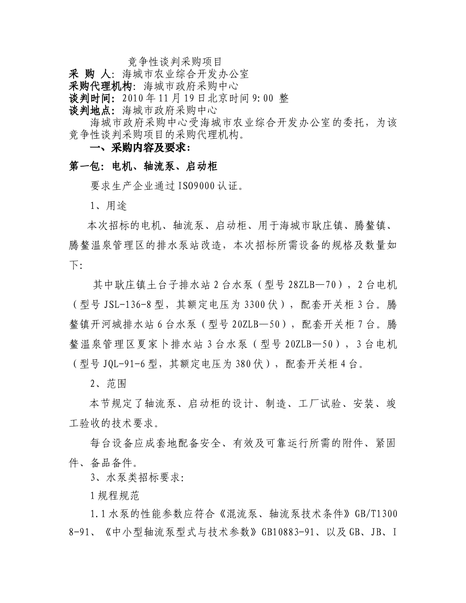 海城市农业综合开发办公室机电闸门启闭机等竞争性谈判采购项目_第2页