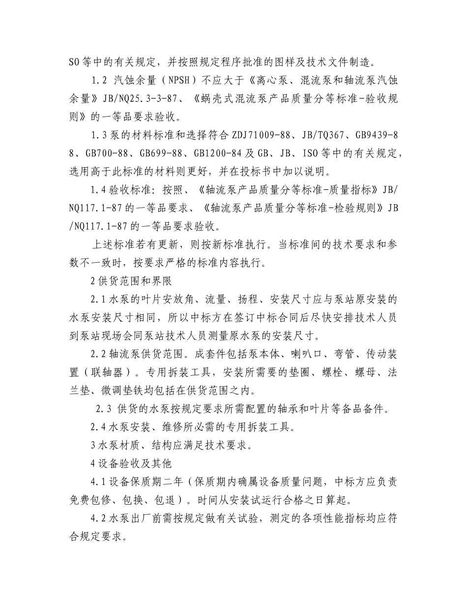海城市农业综合开发办公室机电闸门启闭机等竞争性谈判采购项目_第3页