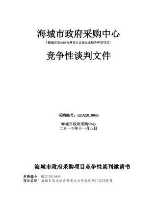 海城市农业综合开发办公室机电闸门启闭机等竞争性谈判采购项目