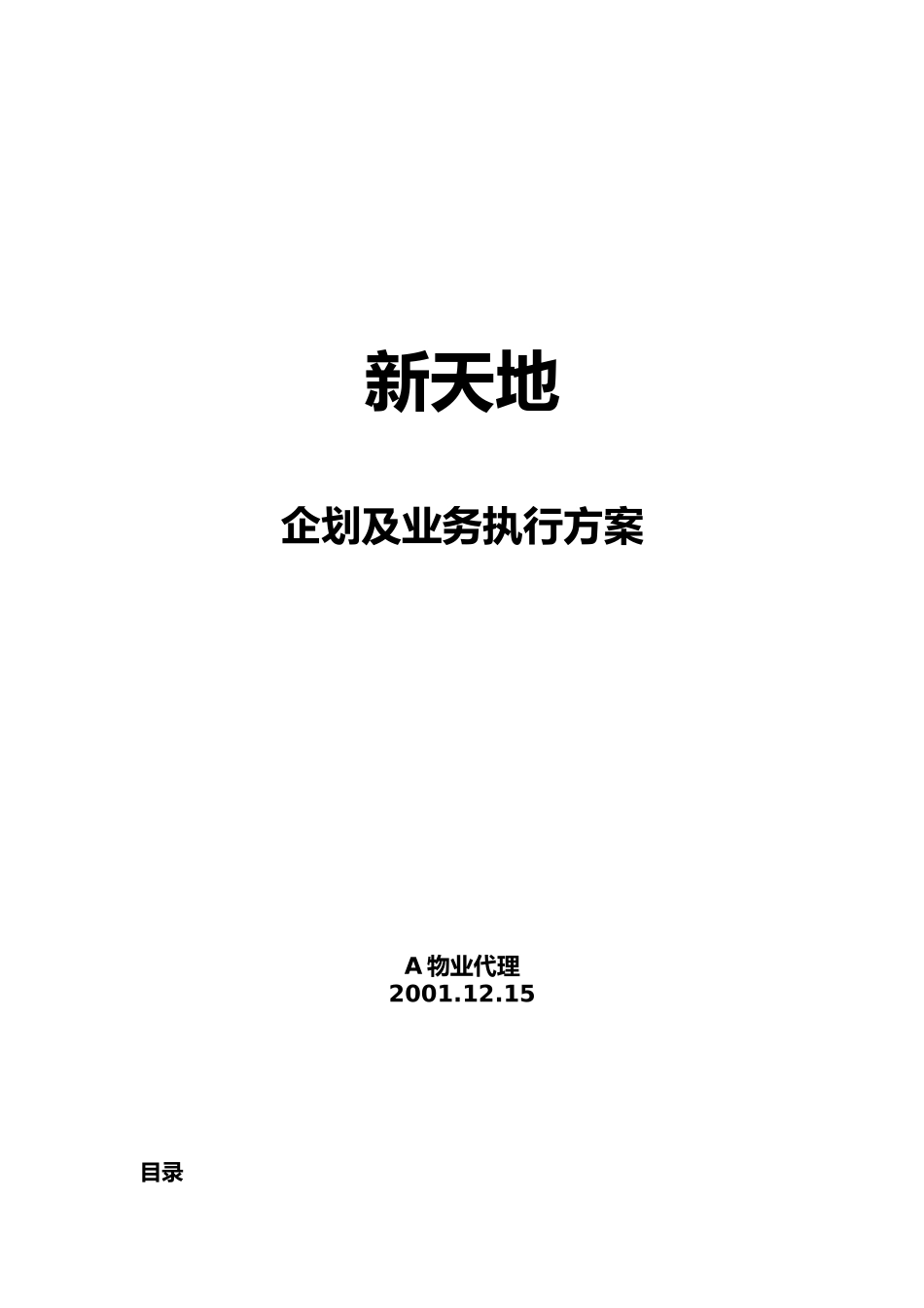 某公司企划及业务执行方案_第1页