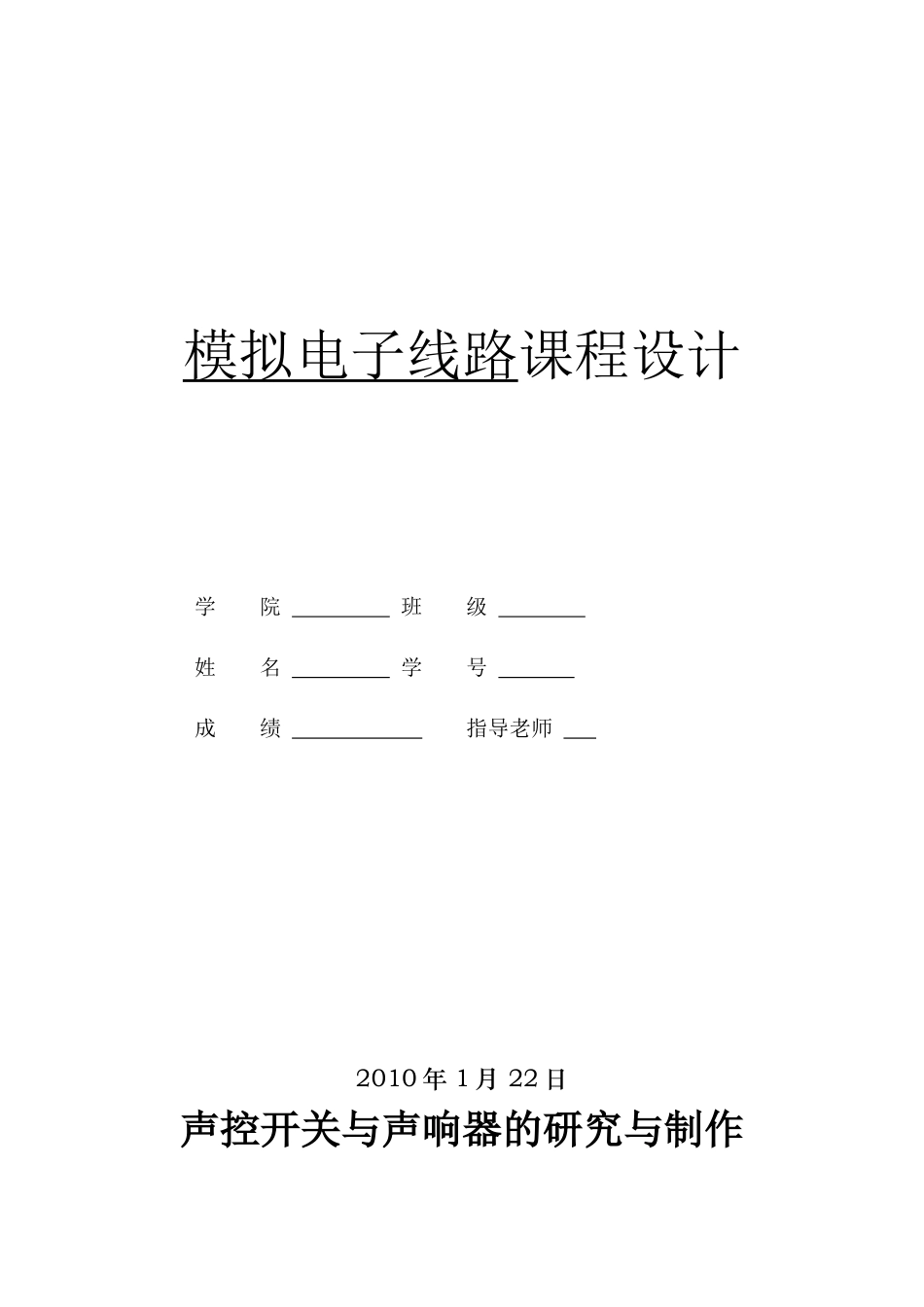模拟电子线路课程设计之声控开关与声响器的研究与制作_第1页
