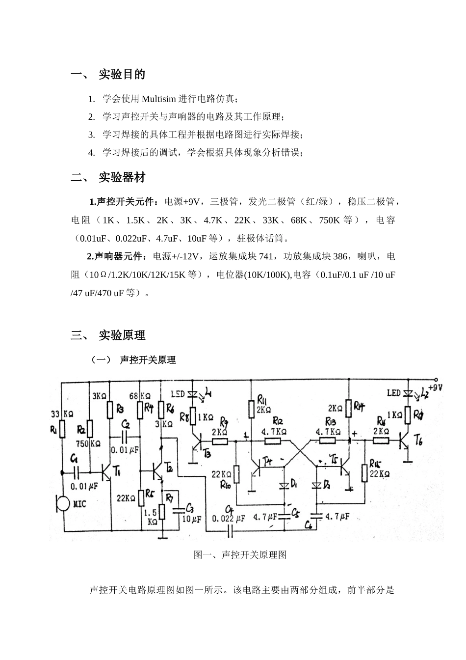 模拟电子线路课程设计之声控开关与声响器的研究与制作_第2页