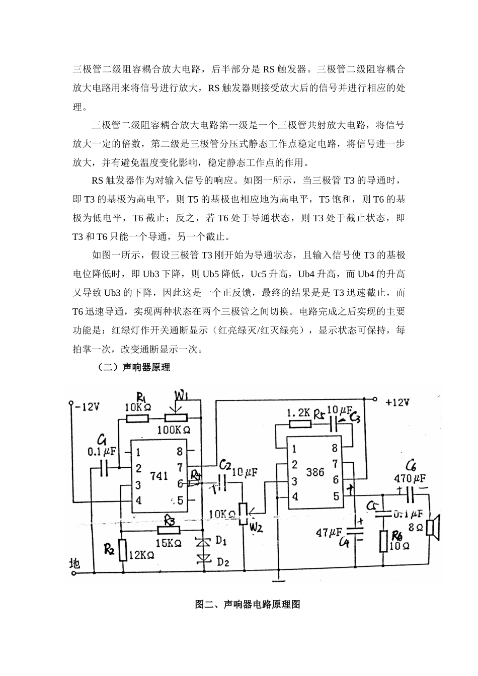 模拟电子线路课程设计之声控开关与声响器的研究与制作_第3页