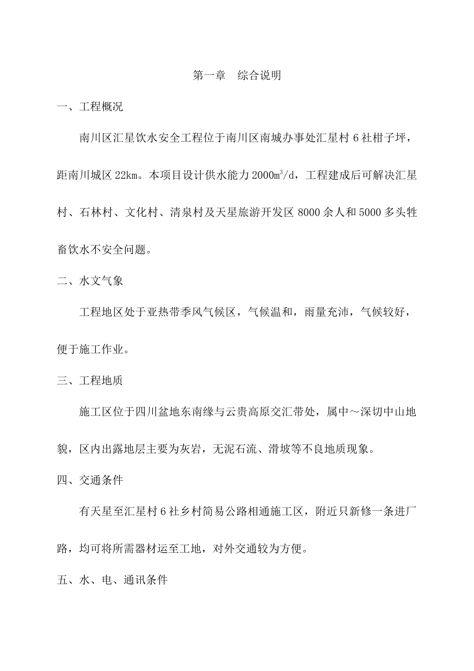 汇星饮水安全工程施工方案_第1页