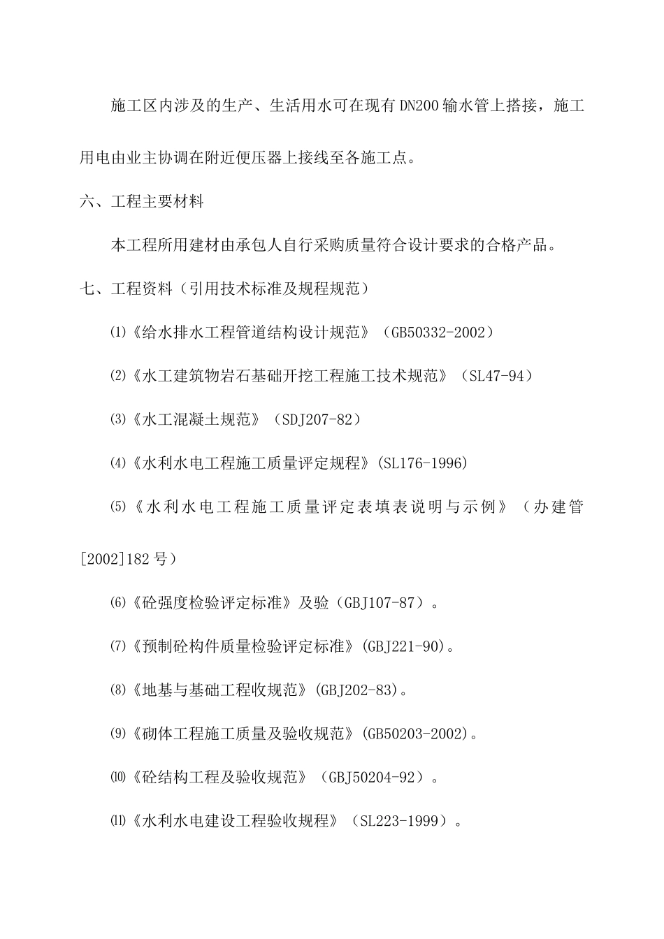 汇星饮水安全工程施工方案_第2页