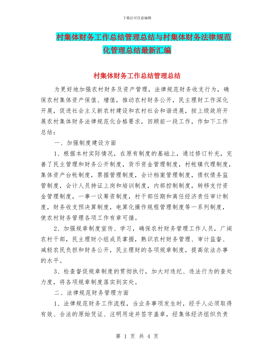 村集体财务工作总结管理总结与村集体财务规范化管理总结最新汇编_第1页