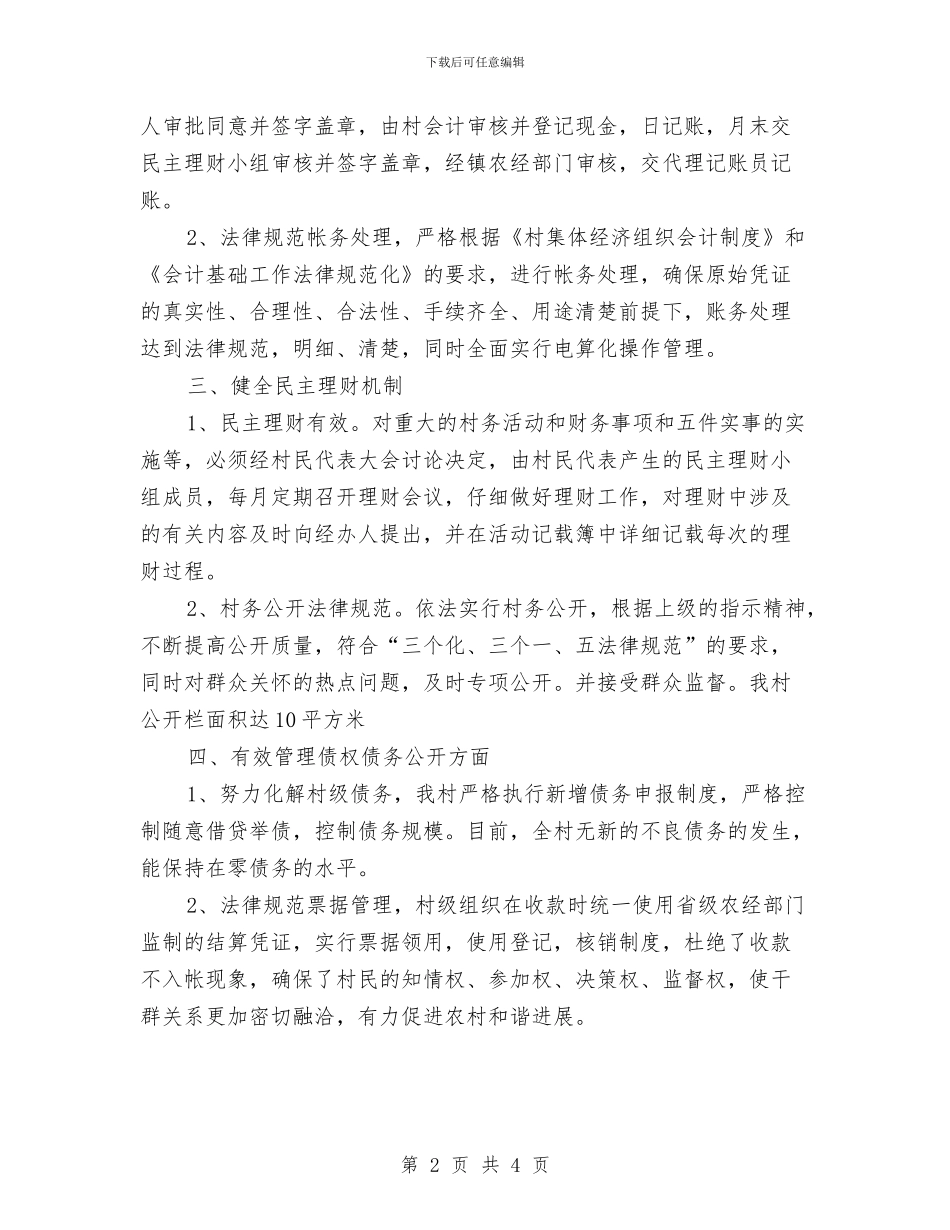 村集体财务工作总结管理总结与村集体财务规范化管理总结最新汇编_第2页
