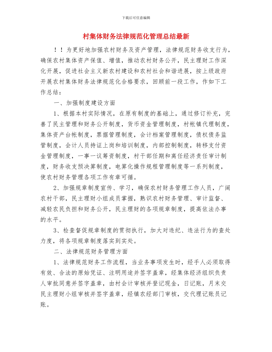 村集体财务工作总结管理总结与村集体财务规范化管理总结最新汇编_第3页