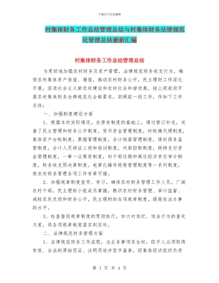 村集体财务工作总结管理总结与村集体财务规范化管理总结最新汇编