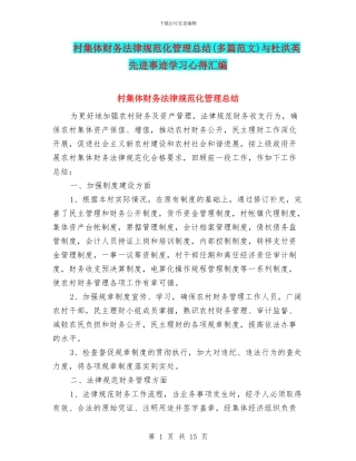 村集体财务规范化管理总结与杜洪英先进事迹学习心得汇编