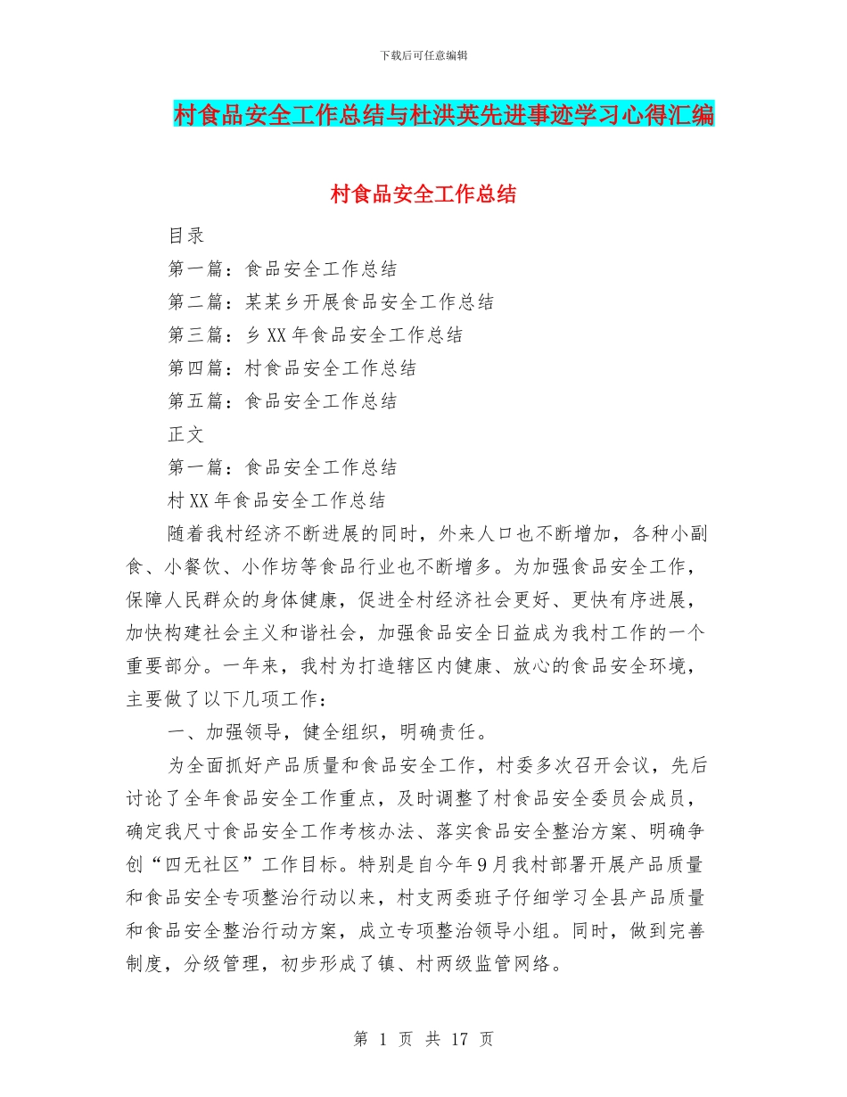村食品安全工作总结与杜洪英先进事迹学习心得汇编_第1页
