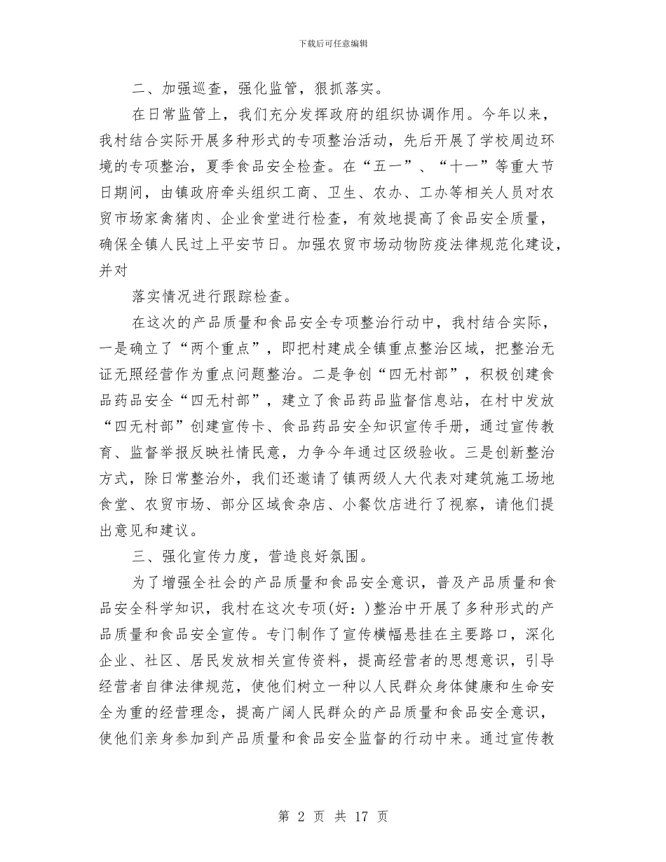 村食品安全工作总结与杜洪英先进事迹学习心得汇编_第2页