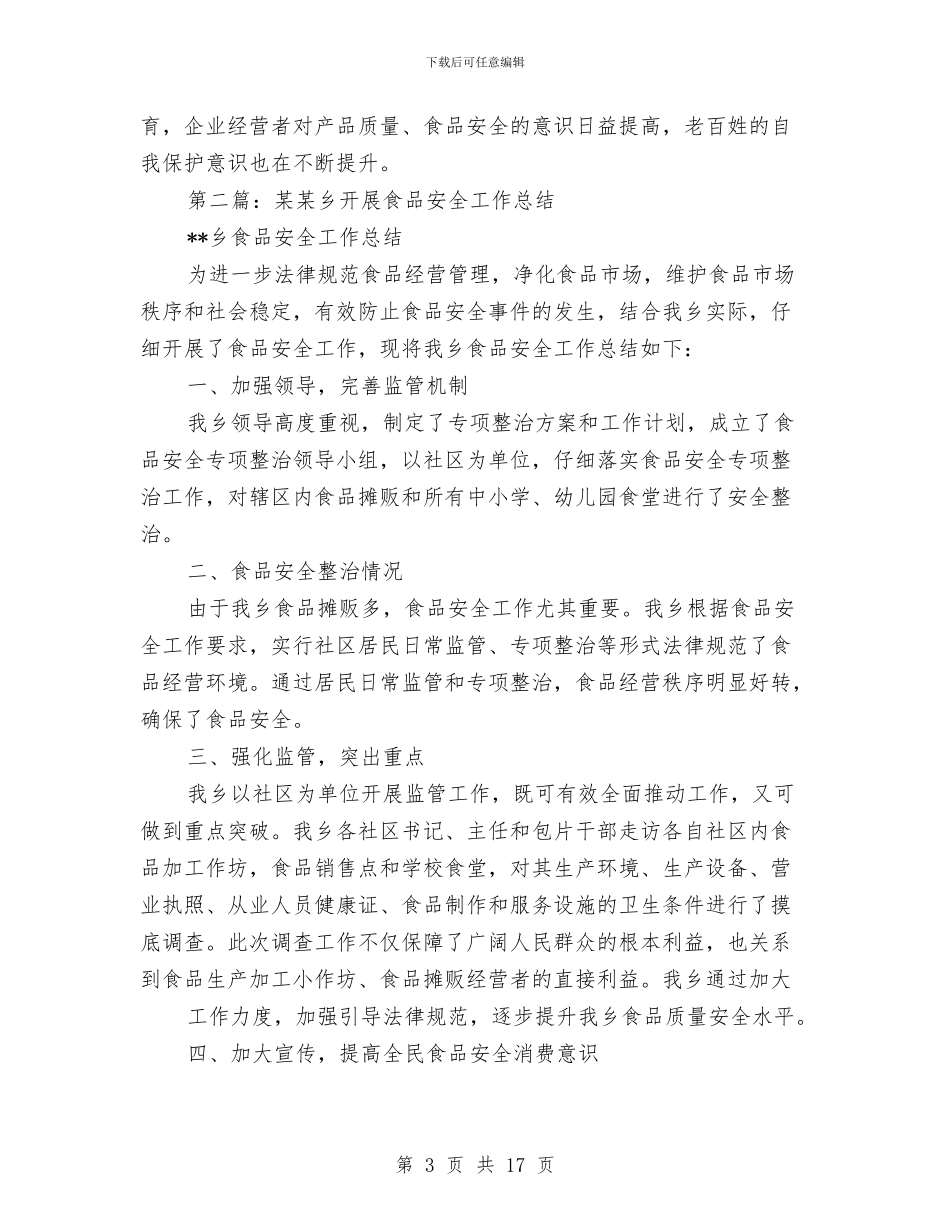 村食品安全工作总结与杜洪英先进事迹学习心得汇编_第3页