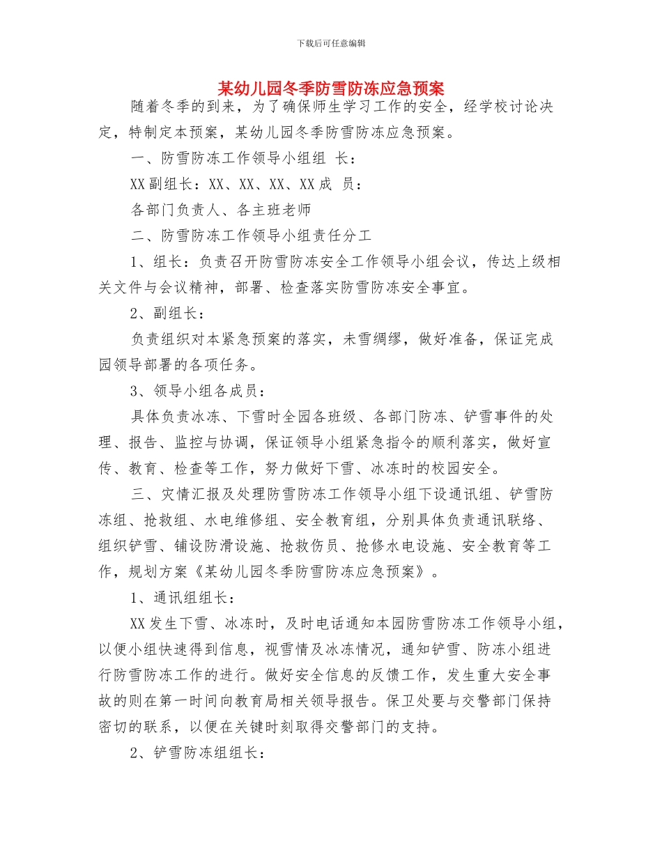 村长儿童节致辞与某幼儿园冬季防雪防冻应急预案汇编_第2页