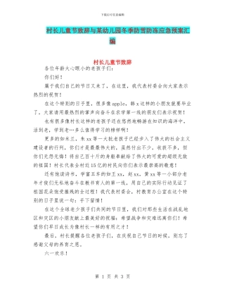村长儿童节致辞与某幼儿园冬季防雪防冻应急预案汇编