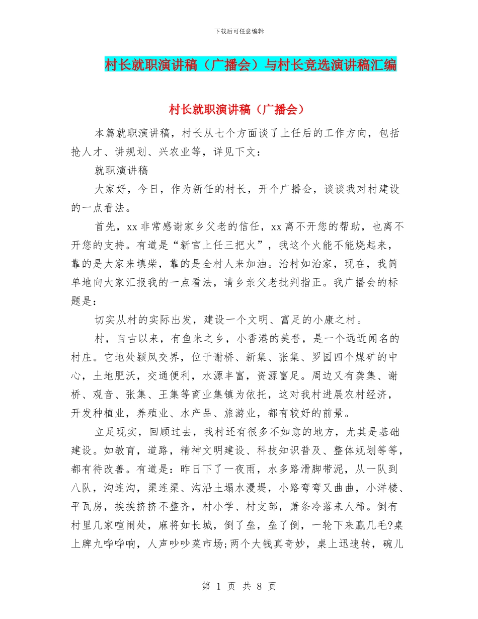 村长就职演讲稿与村长竞选演讲稿汇编_第1页