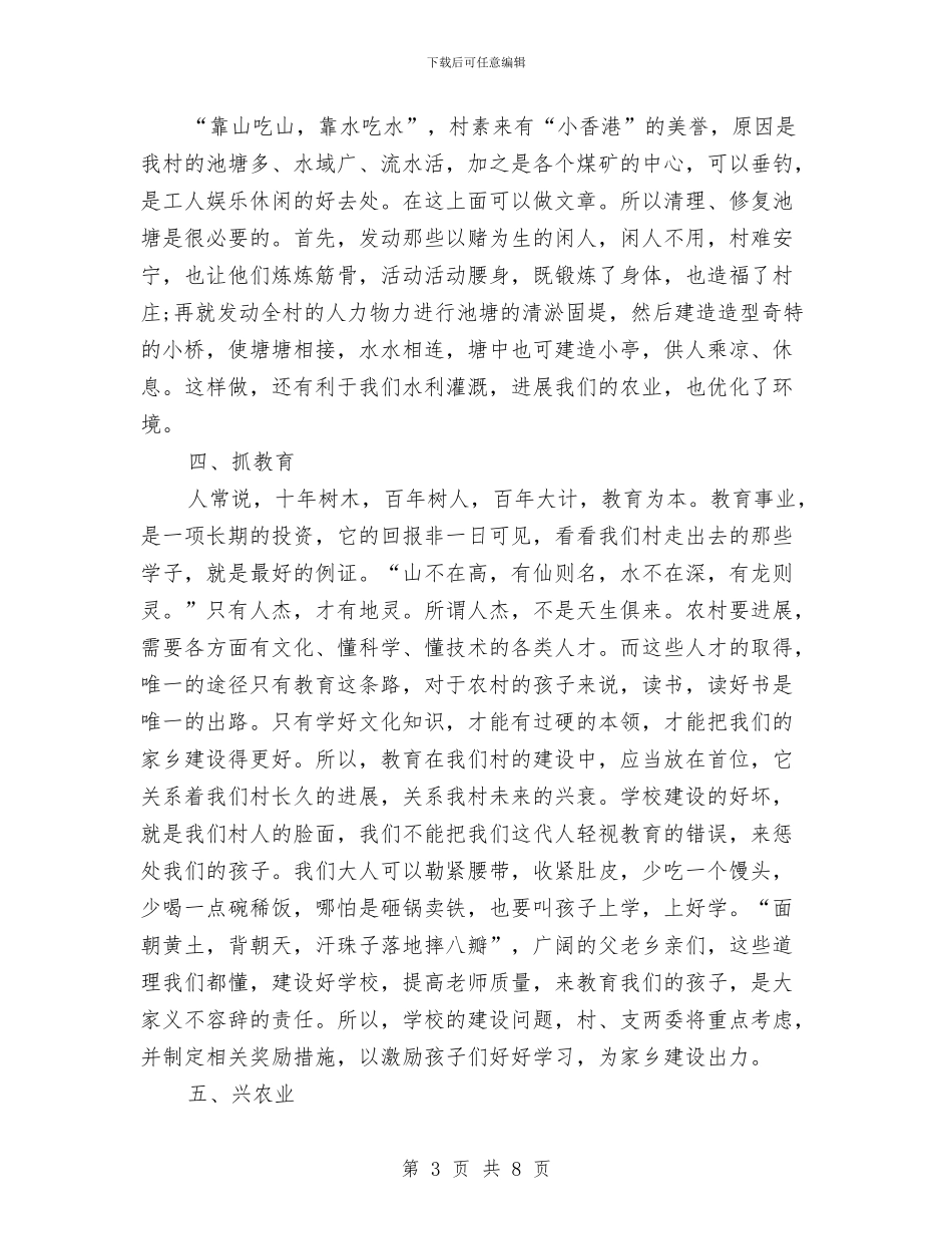 村长就职演讲稿与村长竞选演讲稿汇编_第3页