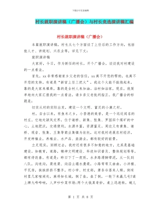 村长就职演讲稿与村长竞选演讲稿汇编