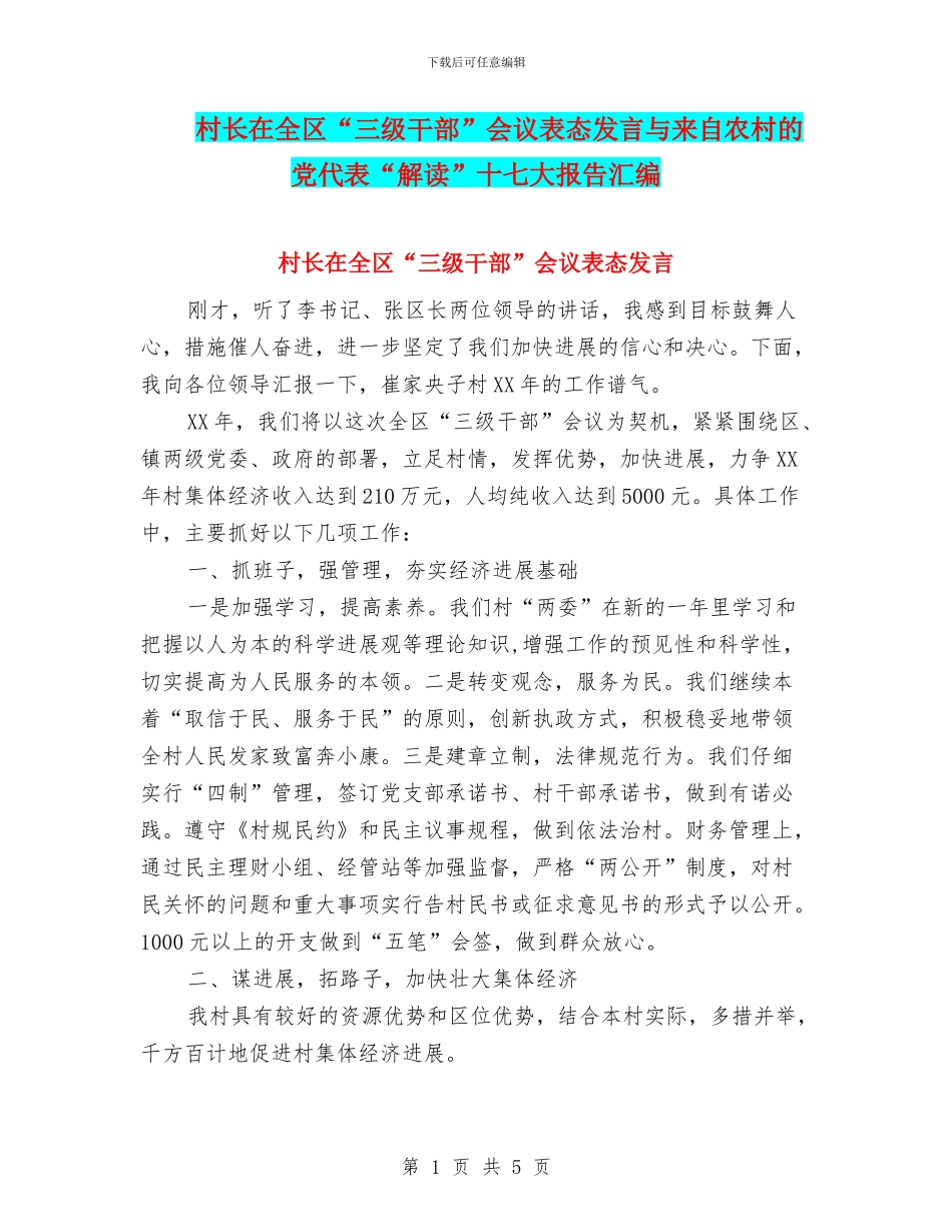村长在全区“三级干部”会议表态发言与来自农村的党代表“解读”十七大报告汇编_第1页
