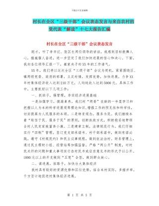 村长在全区“三级干部”会议表态发言与来自农村的党代表“解读”十七大报告汇编