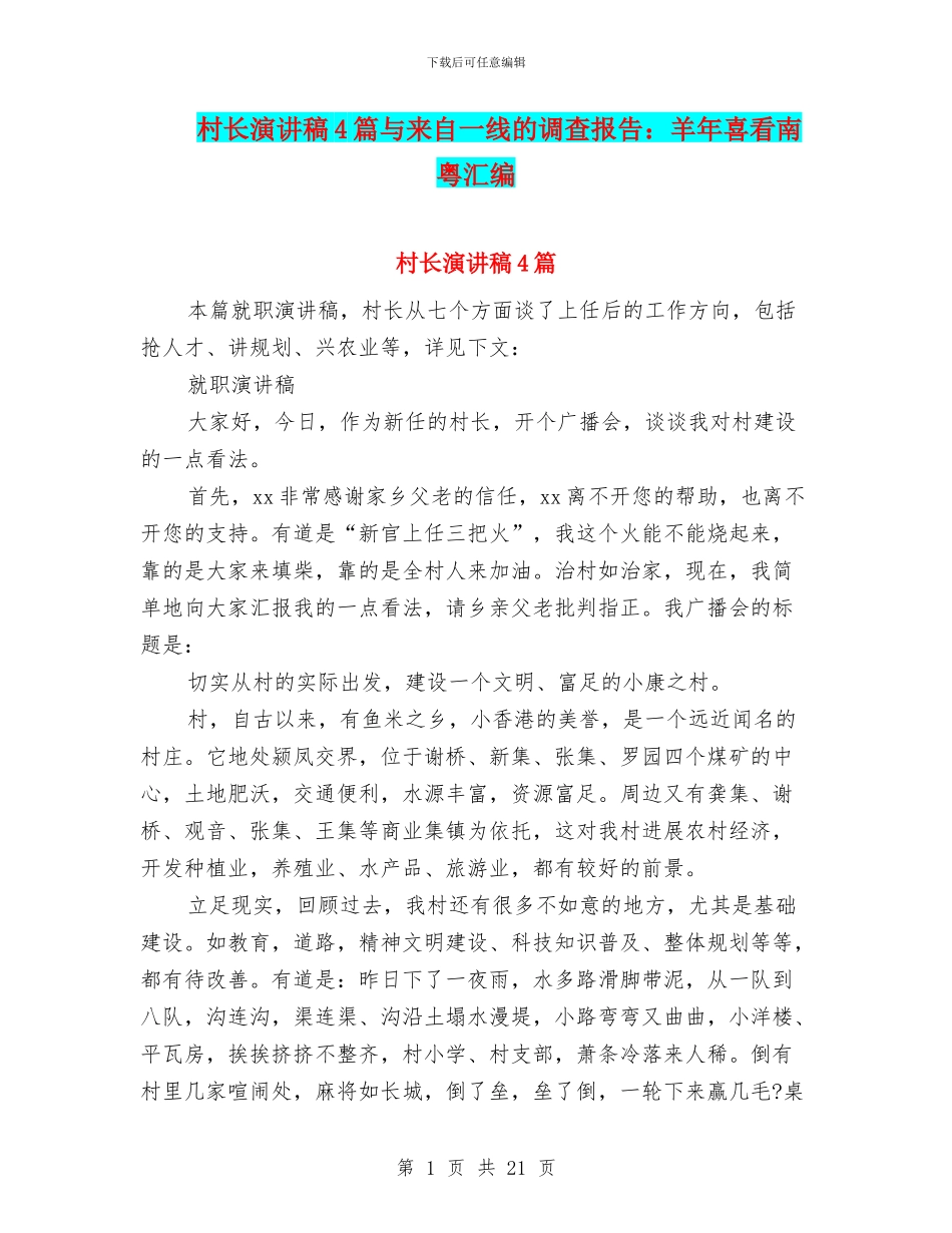 村长演讲稿4篇与来自一线的调查报告：羊年喜看南粤汇编_第1页