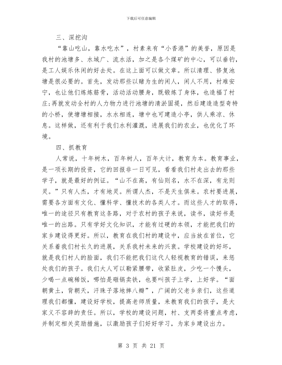 村长演讲稿4篇与来自一线的调查报告：羊年喜看南粤汇编_第3页