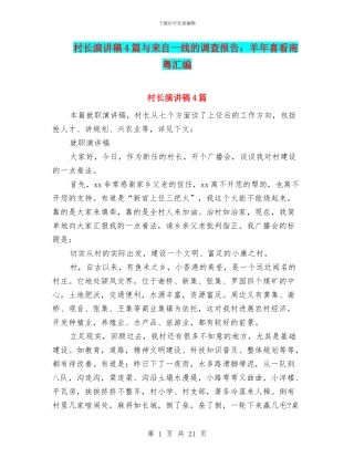 村长演讲稿4篇与来自一线的调查报告：羊年喜看南粤汇编