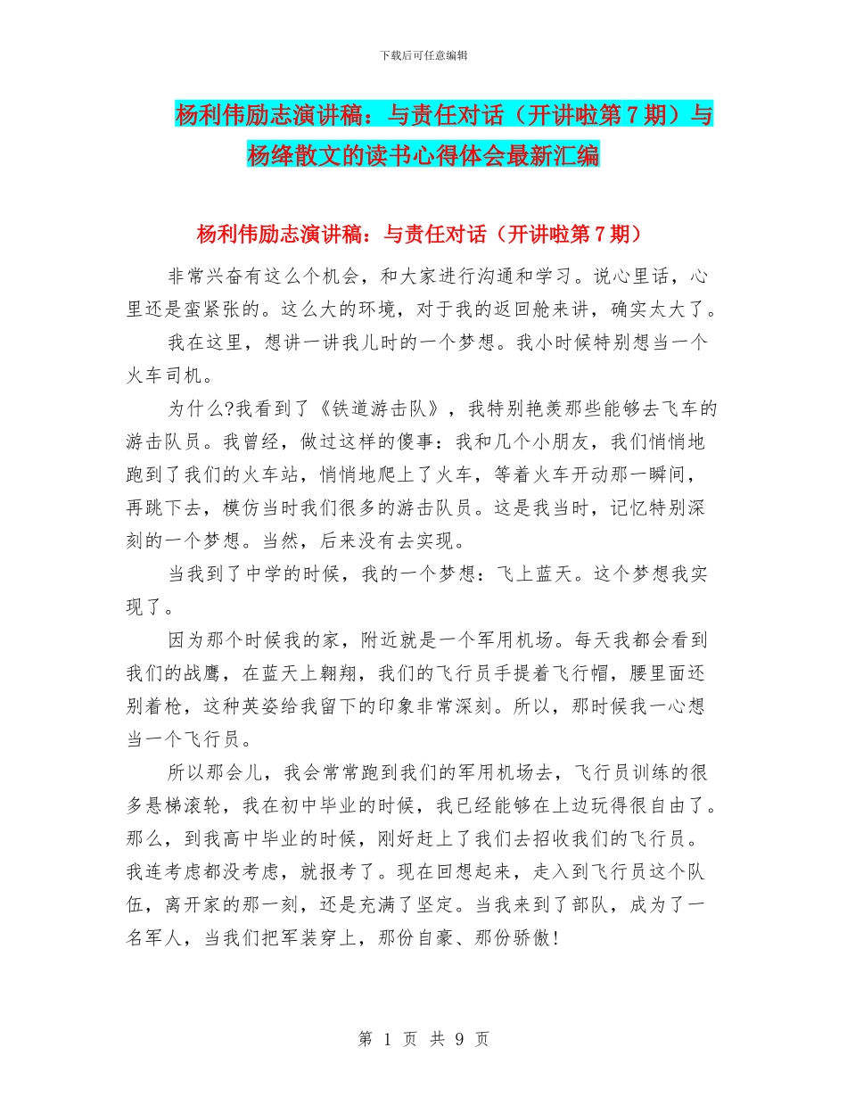 杨利伟励志演讲稿：与责任对话与杨绛散文的读书心得体会最新汇编_第1页