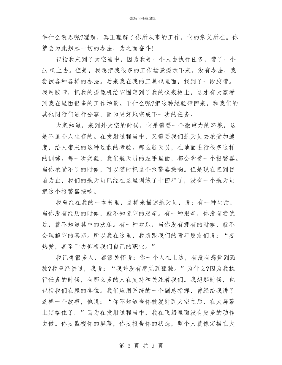 杨利伟励志演讲稿：与责任对话与杨绛散文的读书心得体会最新汇编_第3页