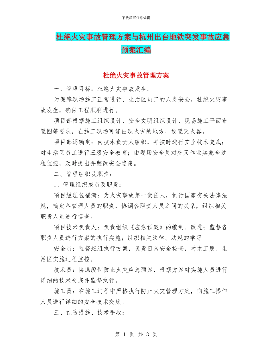 杜绝火灾事故管理方案与杭州出台地铁突发事故应急预案汇编_第1页